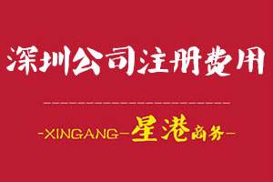 深圳公司注冊費(fèi)用